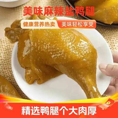 卤味鸭腿盐焗鸭腿麻辣鸭腿鸭肉零食熟食下酒菜小吃休闲食品夜宵