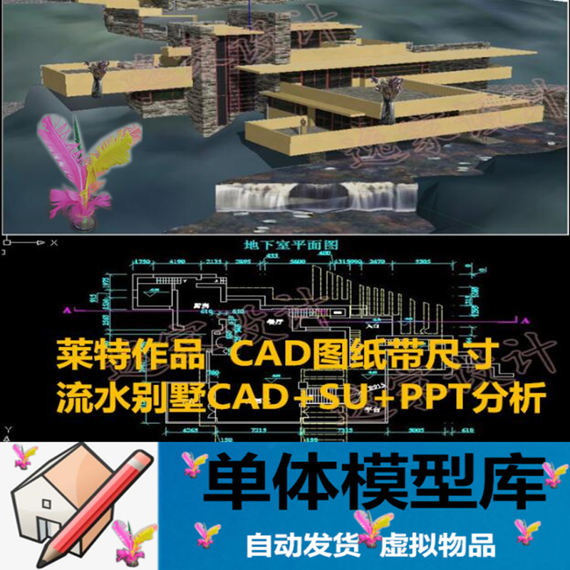 大师作品流水别墅建筑CAD平立剖图纸PPT分析方案设计资料SU模型