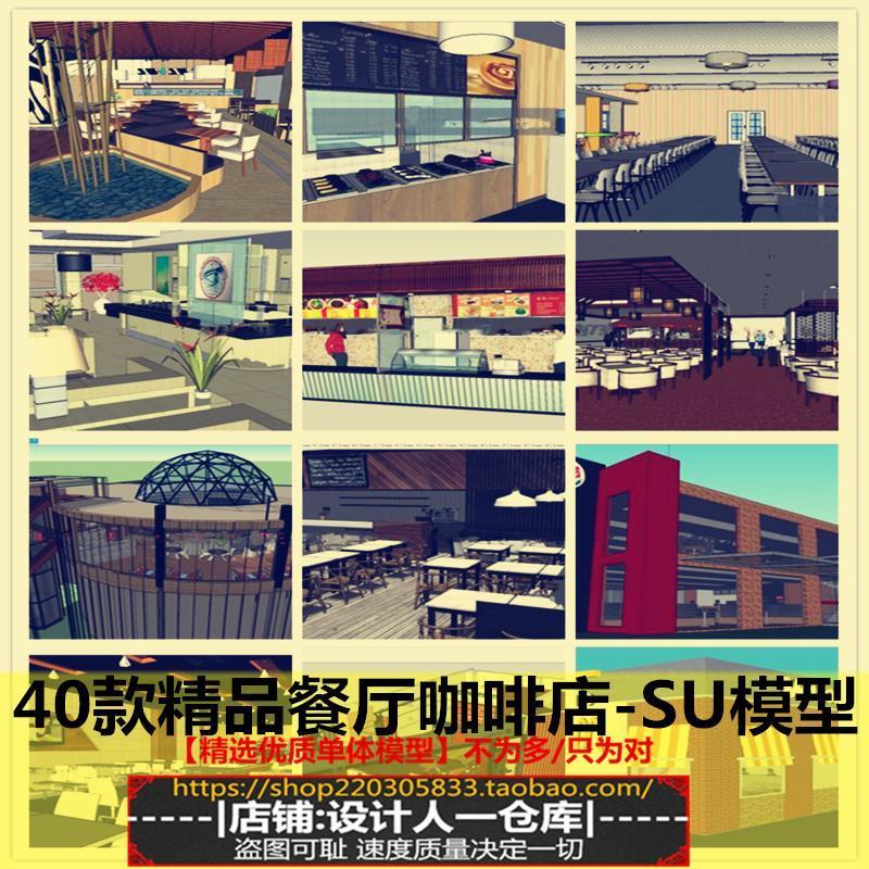 多款馆咖啡厅麦当劳餐厅饭店欧式饮食主题餐厅店小吃快餐店SU模型