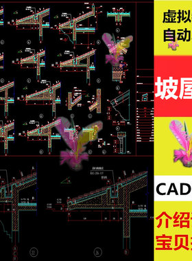 多款坡屋顶细部构造节点详图含带天沟瓦屋面构造建筑设计CAD图纸