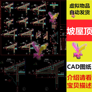 坡屋顶细部构造节点详图含带天沟瓦屋面构造建筑设计CAD图纸 多款