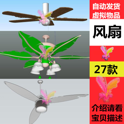 草图大师0386 家用电风扇工业风扇吊扇电扇台扇电脑风扇SU模型