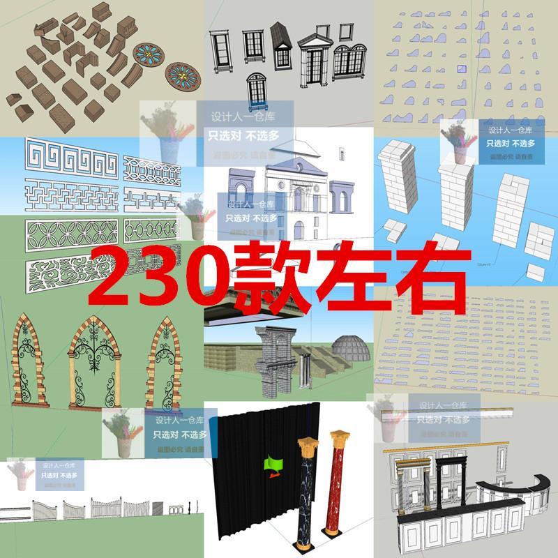 SU0272图案纹理罗马柱模块基石支架支柱窗户门廊装饰墙门面SU模型