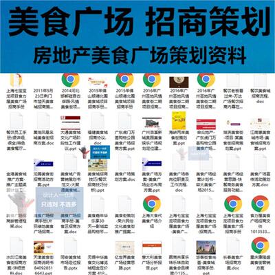美食广场美食城项目方案商业房地产招商策划资料集