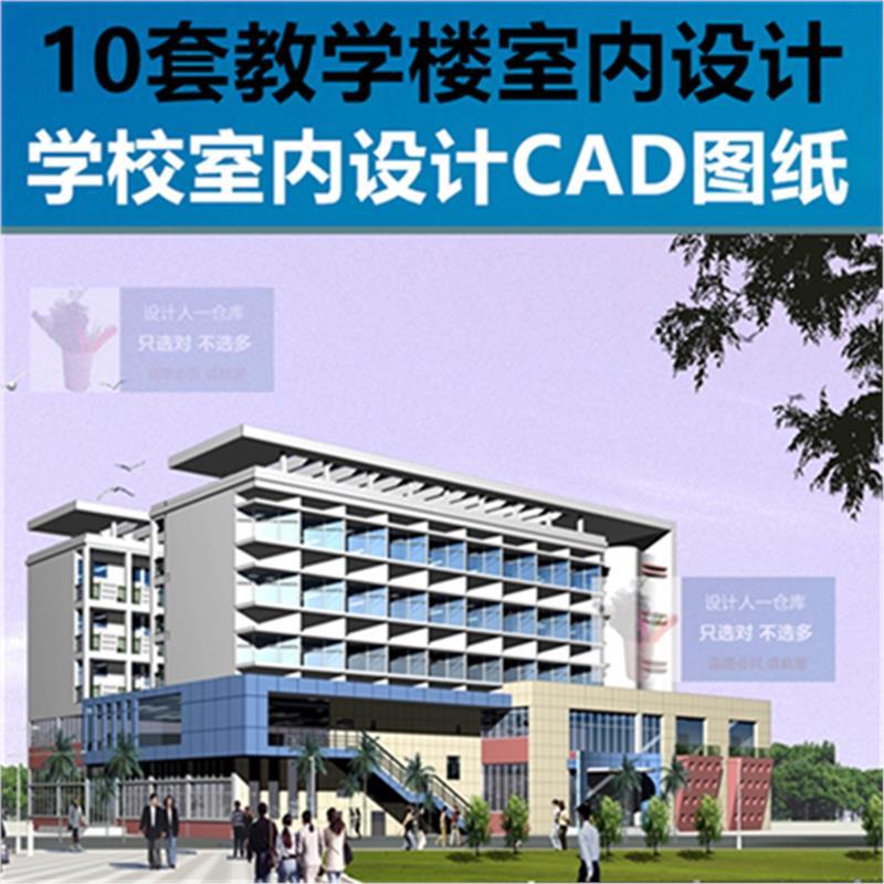 10套教学楼规划建筑设计图纸 学校室内设计CAD平面图设计方案