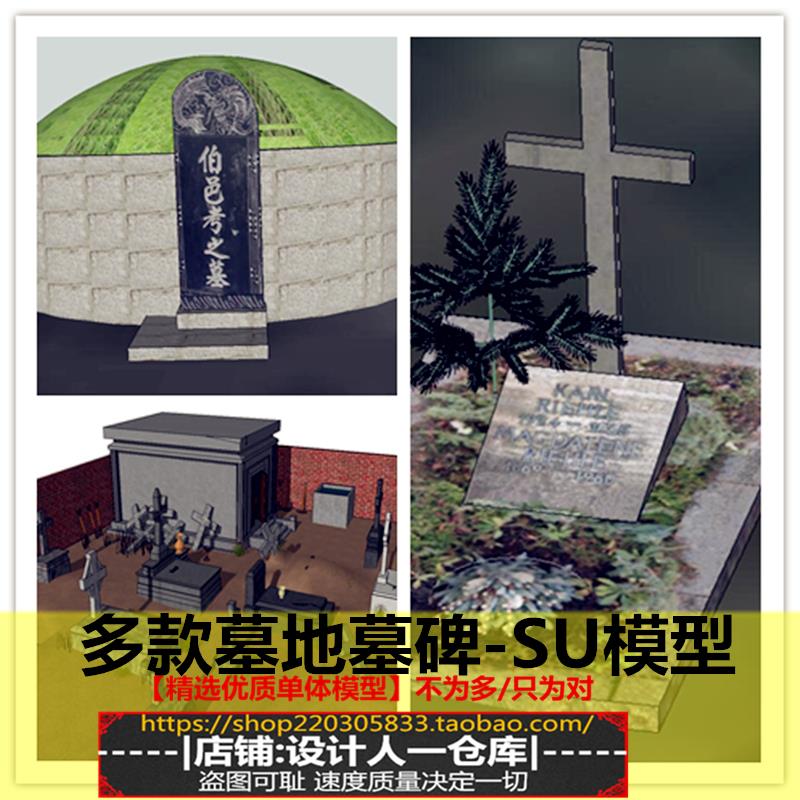 欧式中式墓碑墓地坟墓墓群十字碑墓地十字架古墓设计方案 SU模型