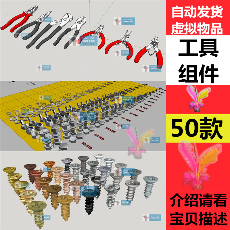 草图大师0429 工具组件螺丝刀螺丝钳子电钻膨胀丝扳手折页SU模型