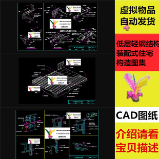 低层轻型钢结构装配式住宅体系构造图集 节点图 骨架图 CAD图纸