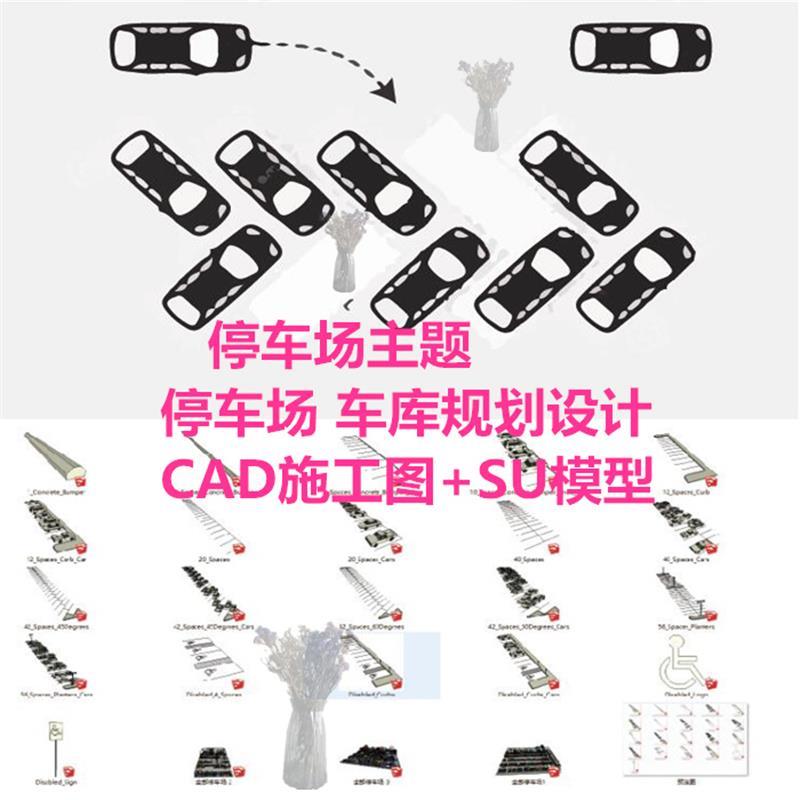 现代停车场地下车库停车位方案设计cad施工图布局su模型