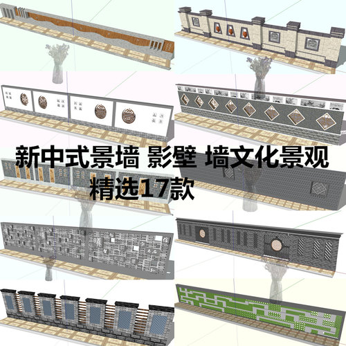 SU模型新中式景墙影壁墙文化墙围墙园林景观墙sketchup模型su模型