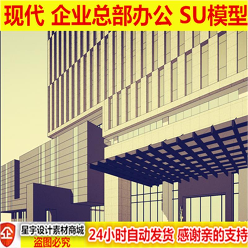 现代 企业总部 行政办公楼 综合楼 高层裙房 建筑设计方案 su模型