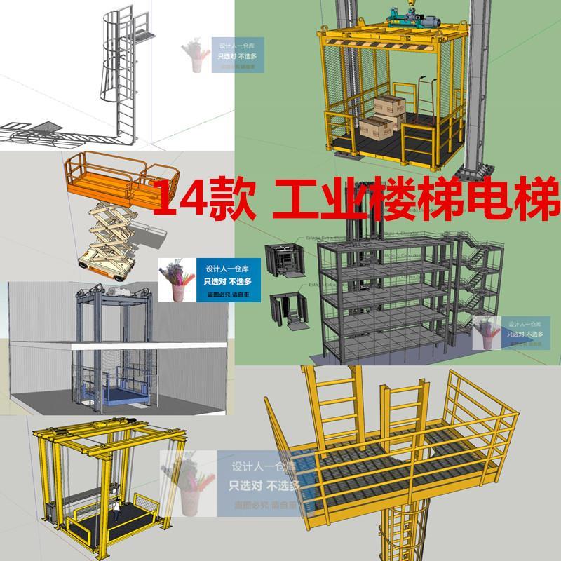 SU0264工地临时工业电梯楼梯机械液压升降机脚手架梯子桶梯SU模型
