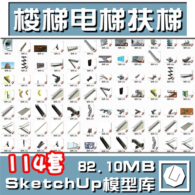 SketchUp室内外旋转楼梯扶梯电梯模型草图大师SU模型构件2016模型