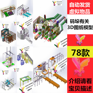 78款码垛机器人3D图纸码垛流水线图纸 码垛机图纸机器人码垛合集