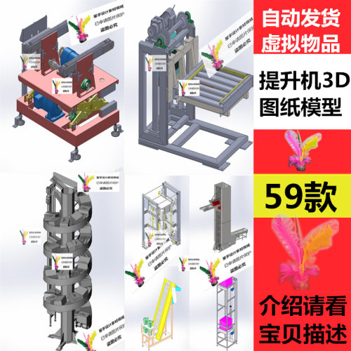 合集提升设备图纸斗式提升机三维图自动式 往复升降机3D图纸模型