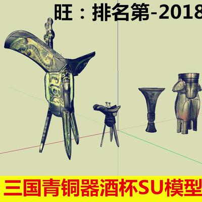 SU模型古三国青铜器 三角器复古帝王酒樽白酒杯子雕塑sketchup