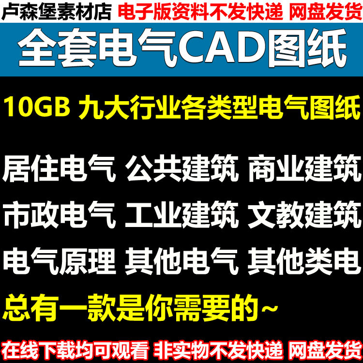 电气工程CAD图纸施工图绘图参考资料设计院学员人学习资料素材