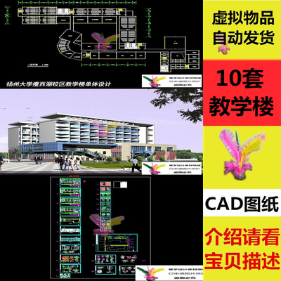 10套教学楼规划建筑设计图纸 学校室内设计CAD图纸平面图设计方案