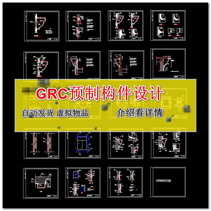 GRC预制构件设计及安装节点大样图CAD图纸