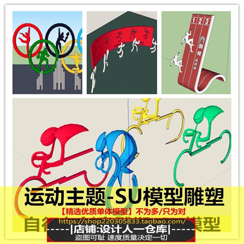 现代自行车运动跑步排球体育运动主题雕塑小品园林景观景墙SU模型