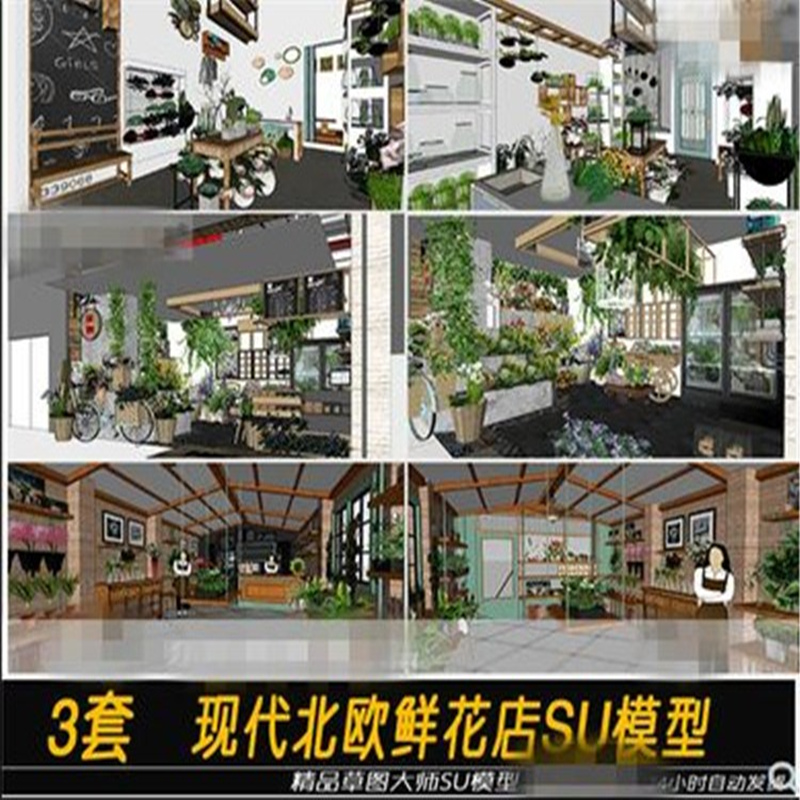 SU草图大师现代北欧鲜花店SU模型小清新花店门头室内设计空间素材