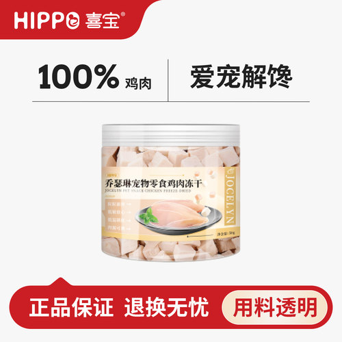 喜宝乔瑟琳鸡肉冻干猫狗零食营养