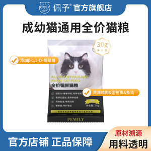 佩予猫粮全价营养限时试吃装6袋