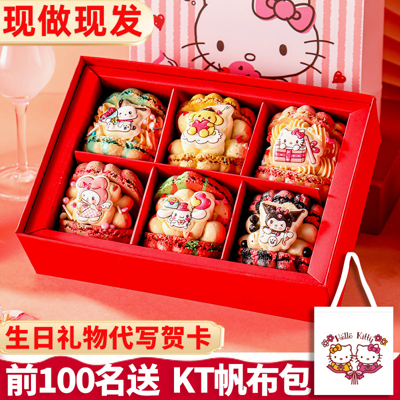 莫琳烘焙情人节三丽鸥韩式马卡龙甜品糕点蛋糕礼盒装生日礼物现做