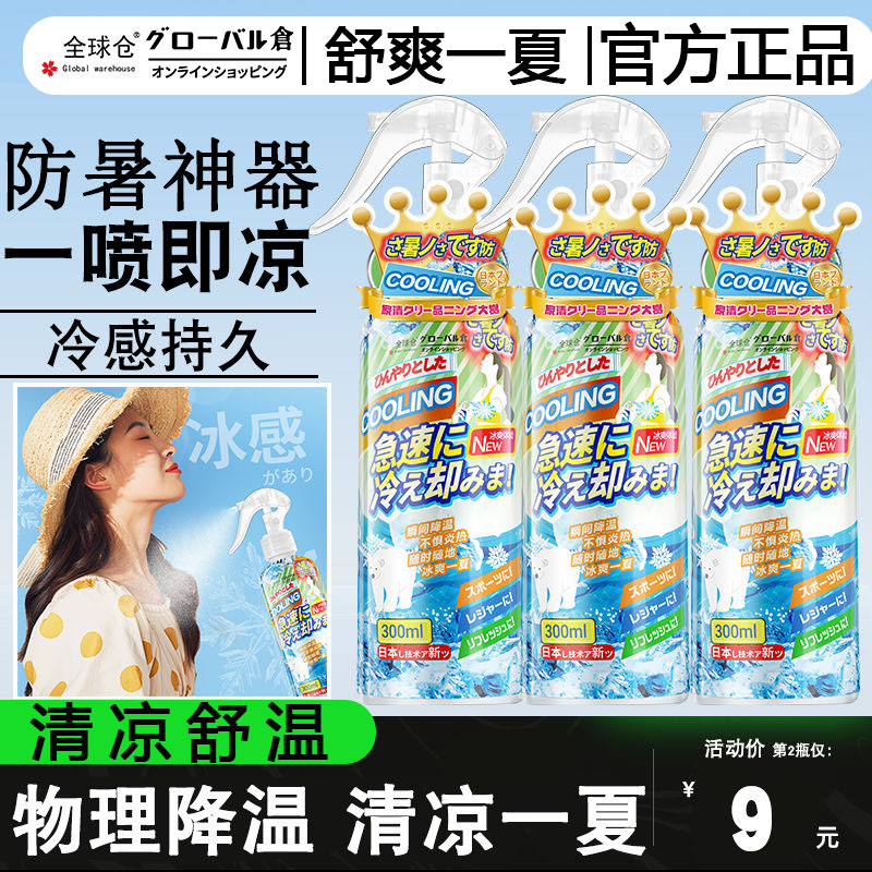 日本冰凉清凉降温喷雾剂退热散热军训薄荷冰爽夏日天防中解暑神器