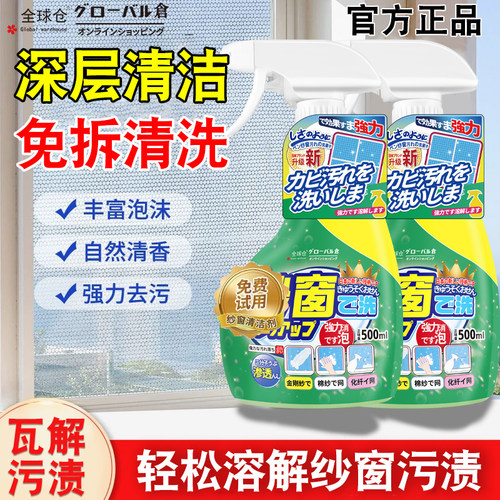 全球仓纱窗清洗剂窗纱免拆洗擦纱窗家用清洗液金刚网纱窗清洗神器