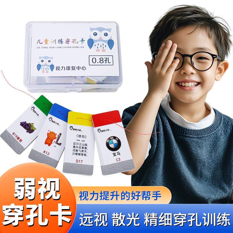 儿童弱视训练卡卡片玩具穿针珠子远视散光串珠工具弱视训练穿孔卡