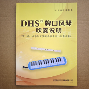 DHS吹奏说明快乐do re mi初学配套 口风琴教材乐谱 配件吹管