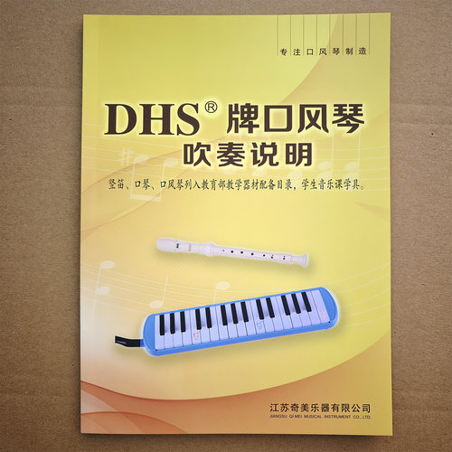 DHS吹奏说明快乐do re mi初学配套  口风琴教材乐谱 配件吹管