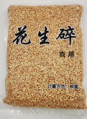 商用花生碎熟新货半粒专用冰粉牛轧糖烧仙草火锅蘸料六种规格适合