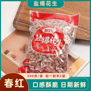 春红盐爆花生米盐爆花生米带皮烘烤盐炒熟美味咸香味咸干酥脆