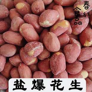 盐爆花生米带皮咸味烘烤盐炒熟美味酥脆新鲜下酒小吃零食休闲食品