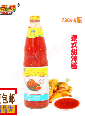 欢悦泰式甜辣酱730g鸡酱  手抓饼酱 抓饼汉堡用 蘸食鲜香海鲜