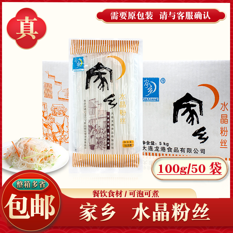 家乡水晶粉丝100g*50袋（整件）马铃薯粉丝 土豆粉火锅类凉拌炖煮