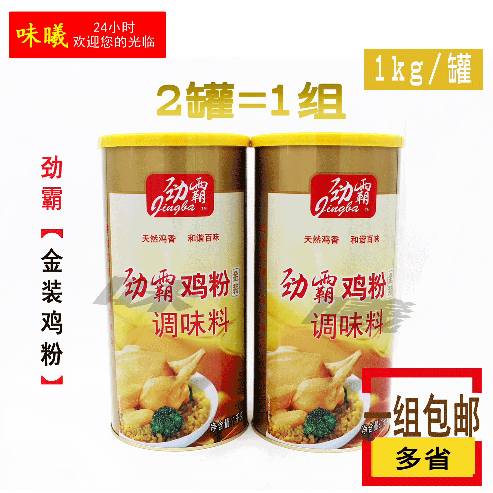 劲霸鸡粉1kg*2罐 高鲜鸡粉面煲汤炒菜厨房调味品