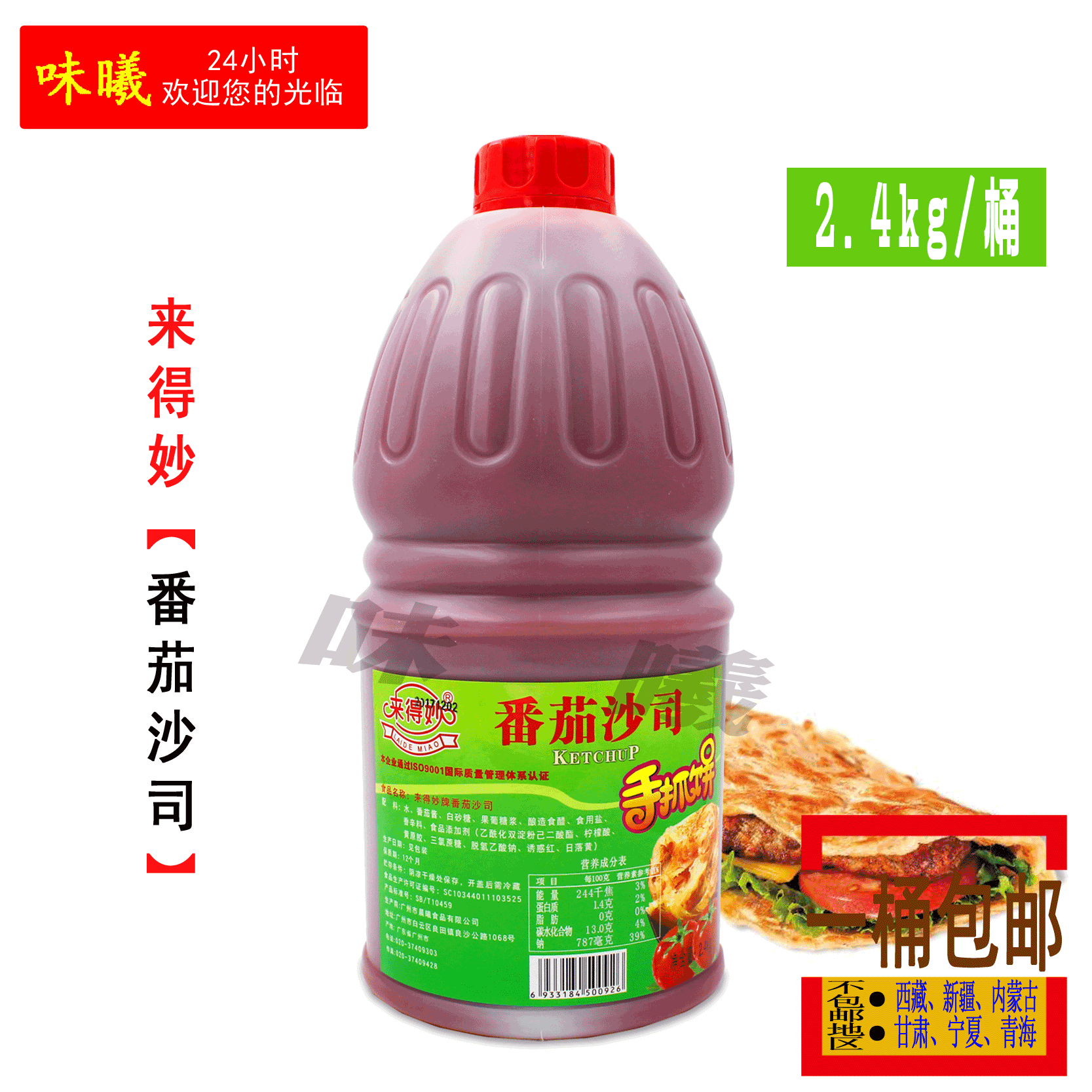 来得妙番茄沙司2.4kg 调味酱 薯条 汉堡 手抓饼  调料 番茄酱桶装在类目 粮油米面/南北干货/调味品, 调味品/果酱/沙拉, 调味酱, 酱类调料中 - 来自Buy2taobao.com提供专业的淘宝代购服务