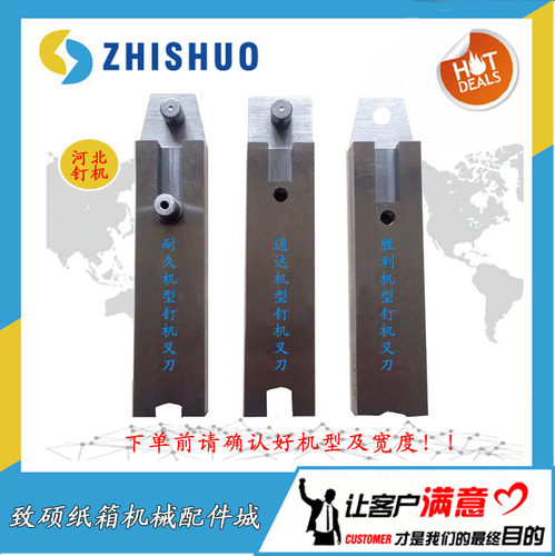 纸箱机械配件河北胜利钉箱机配件DXJ1200 1400订箱机插刀冲头叉刀