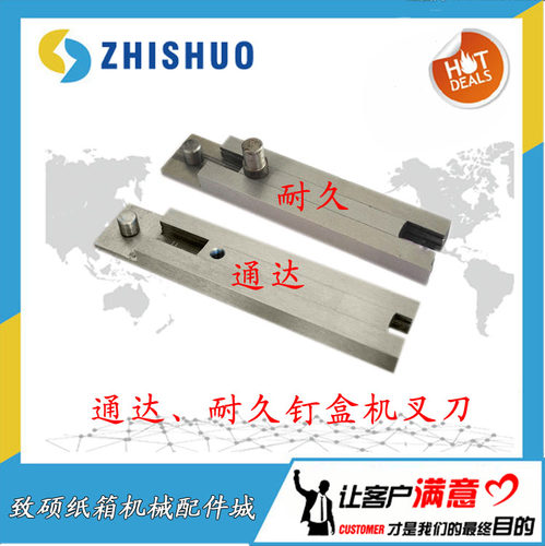 纸箱机械配件河北耐久通达600型订盒机配件叉刀钉盒机插刀冲头