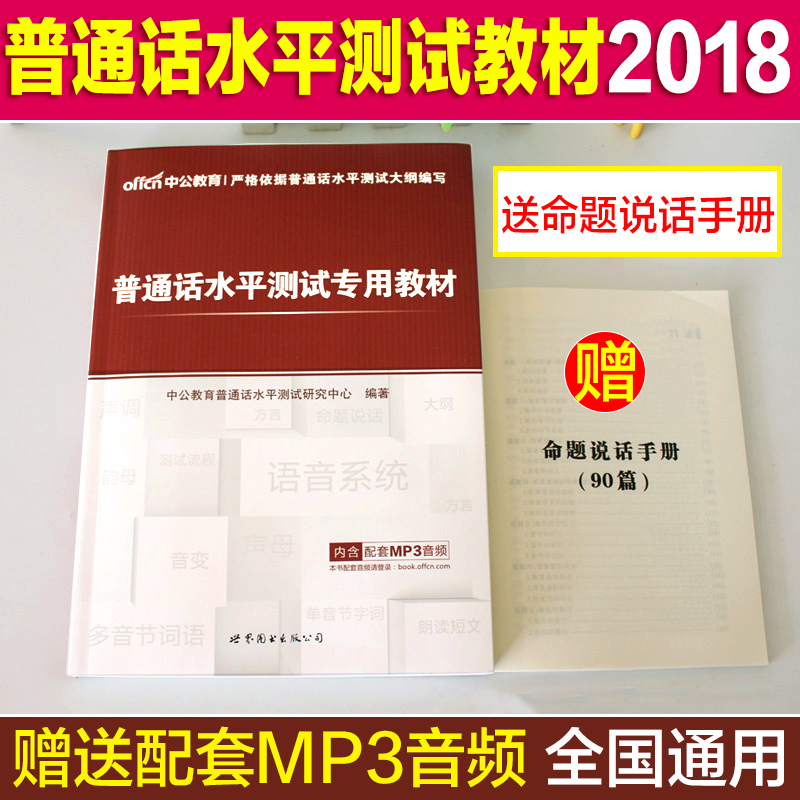 普通话水平测试教材2018 全国通用 普通话训练教程普通话考试教材2018普通话水平测试专用教材指导用书普通话考试广东四川上海福建