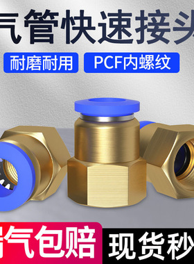气管快速接头PCF内螺纹直通快速接头水管气动软管接头直通快插4分