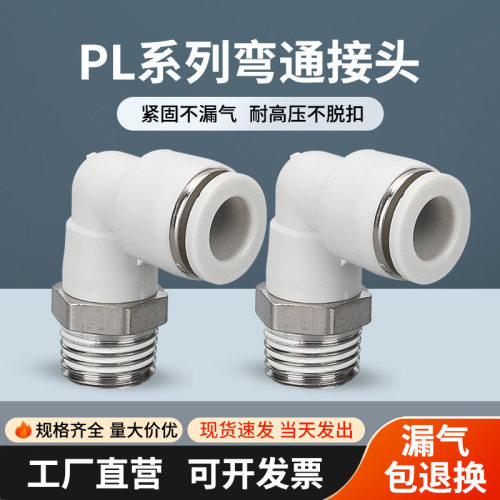 气动气管直角外螺纹弯头PL8-02白色快速快插接头6-01软管气嘴90度