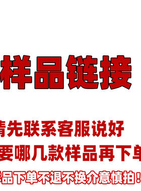 样品链接请先联系客服说好要什么样品再下单！一旦下单不退不换！