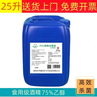 食用酒精消毒液75度25L大桶玉米食品级家用消毒洒精75%乙醇免手洗