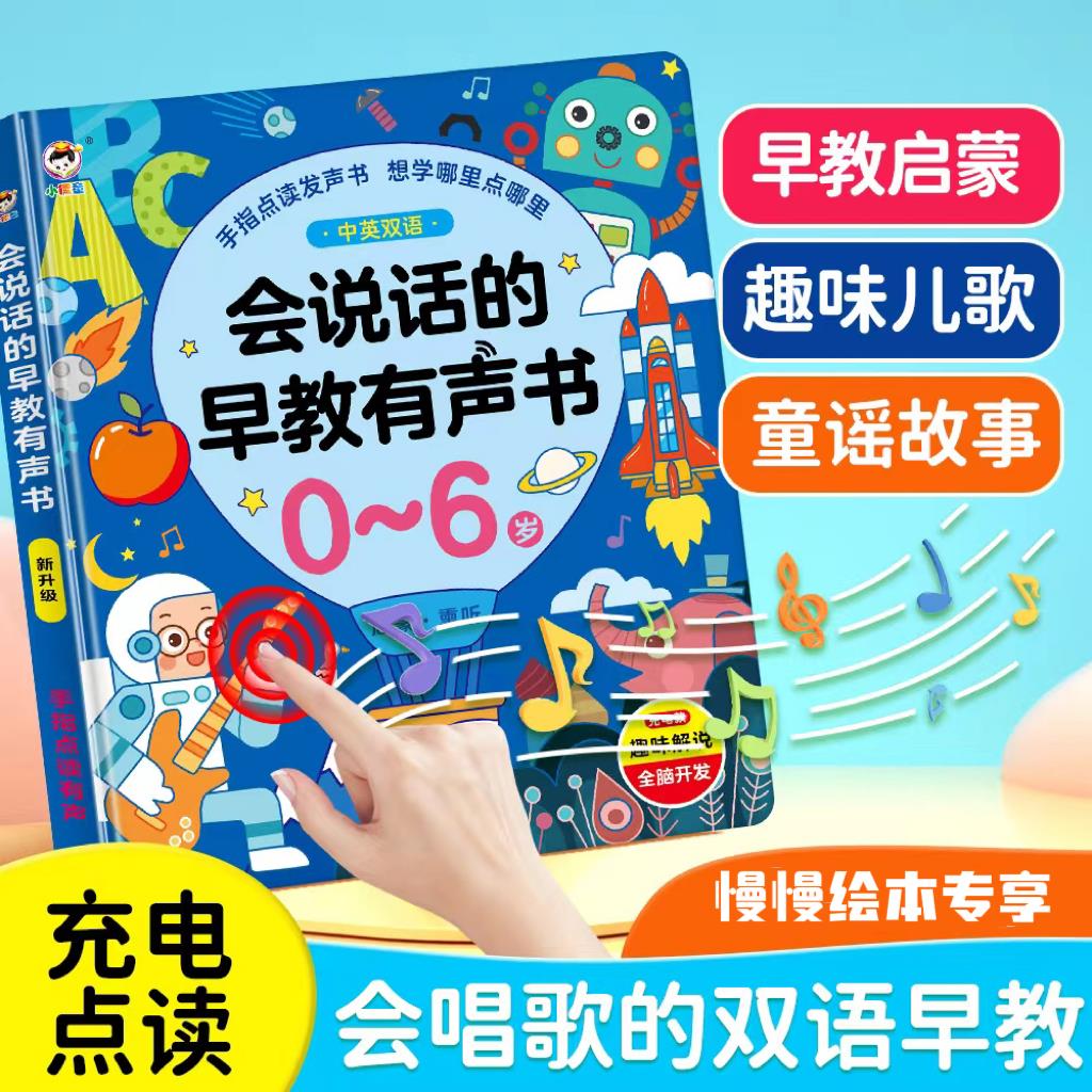 会说话的早教有声书双语启蒙早教机儿童点读发声学习机0-3岁玩具-封面