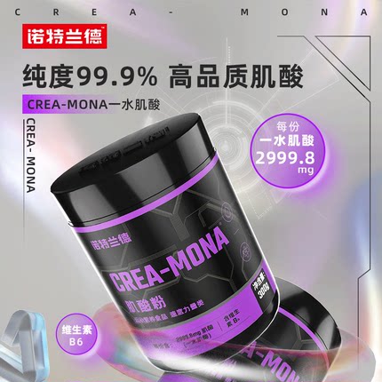 诺特兰德肌酸粉300g原味一水肌酸运动男女健身提高力量爆发力增肌