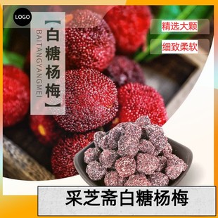 苏州特产采芝斋白糖杨梅小包装大颗冰糖杨梅干梅肉话梅蜜饯零食